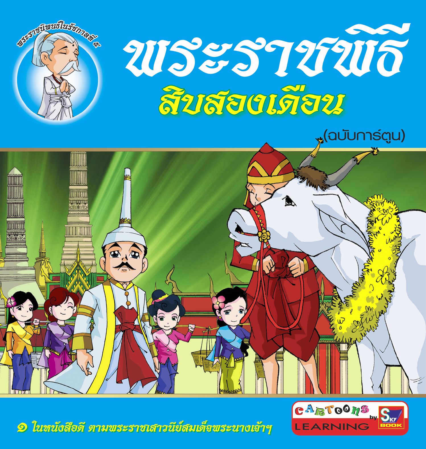 พระราชพิธีสิบสองเดือน (ฉบับการ์ตูน)